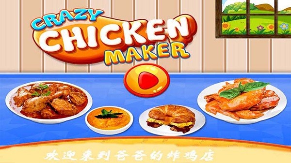 爸爸的炸鸡店游戏